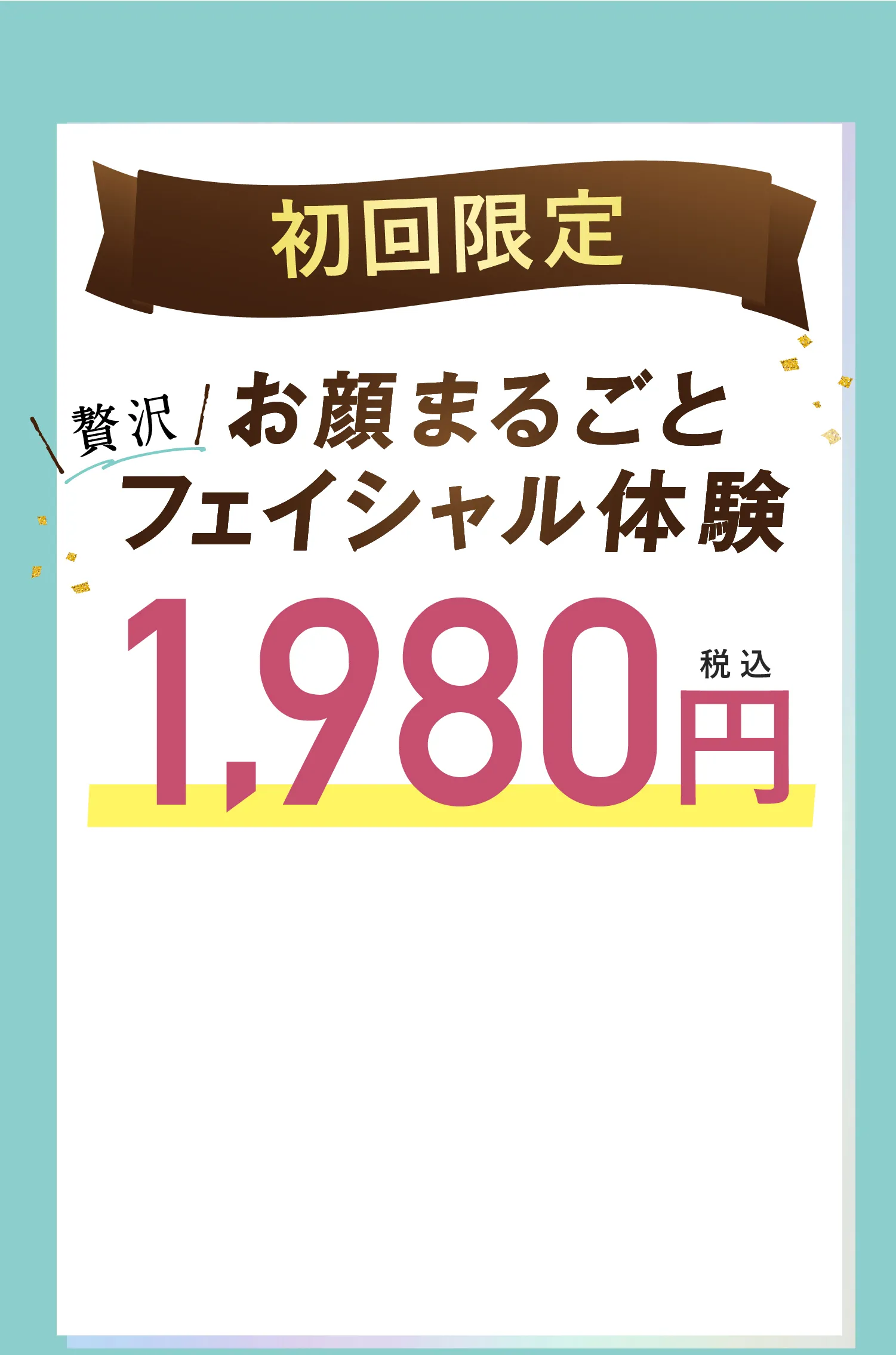 初回限定フェイシャル体験1,980円