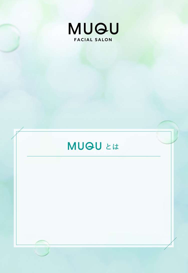 MUQUブランドコンセプト