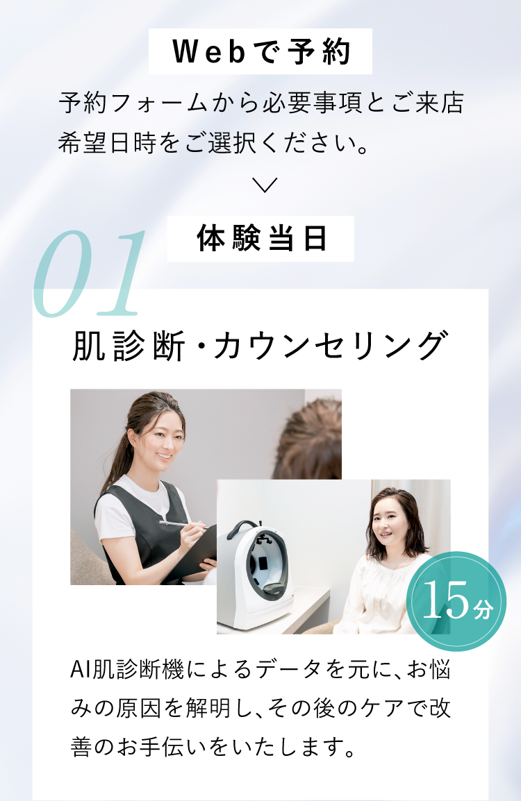 webで予約 肌診断カウンセリング 15分