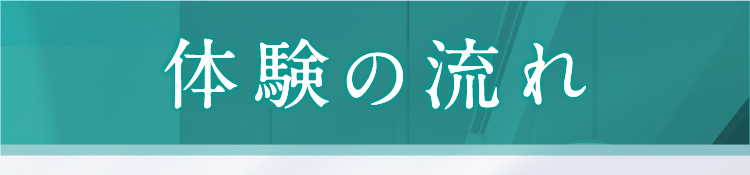 体験の流れ