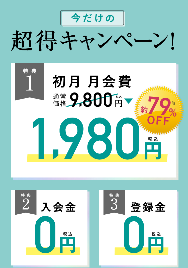 3大特典 月会費1980円 入会金0円 登録金0円