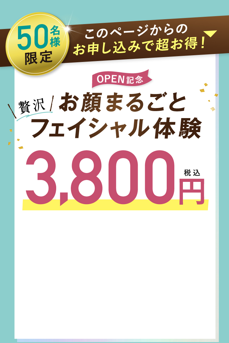 フェイシャル体験3,800円
