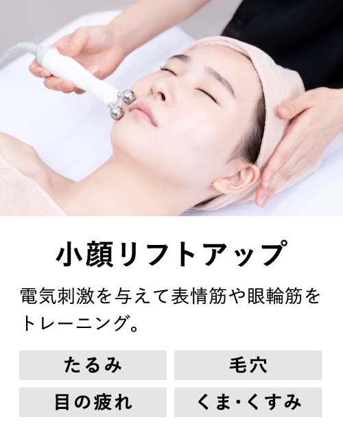 リフトアップ