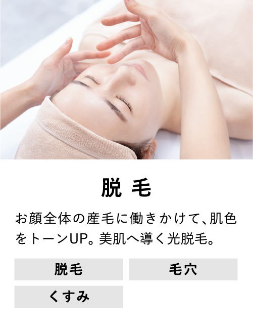 脱毛