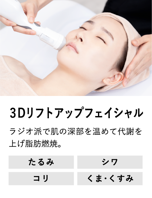 3Dリフトアップ