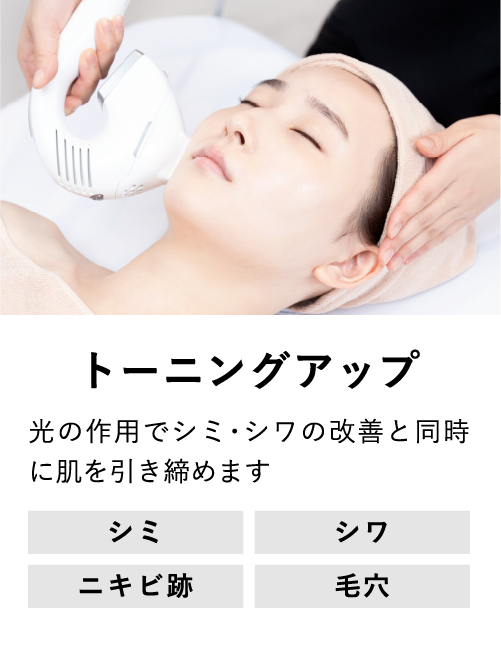 トーニングアップ