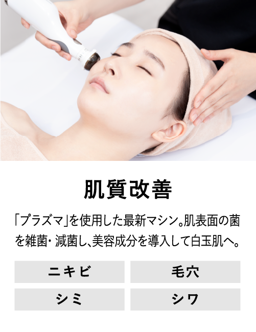 肌質改善