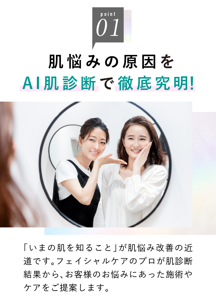 肌悩みの原因をAI診断で徹底究明
