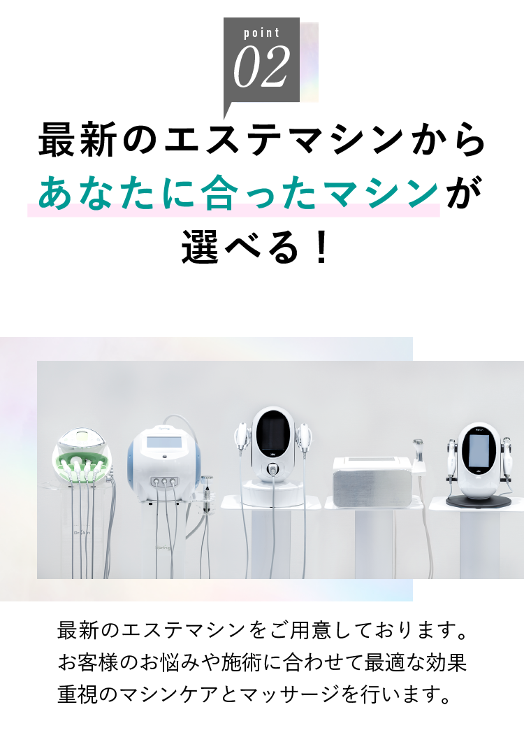 最新のエステマシンから選べる