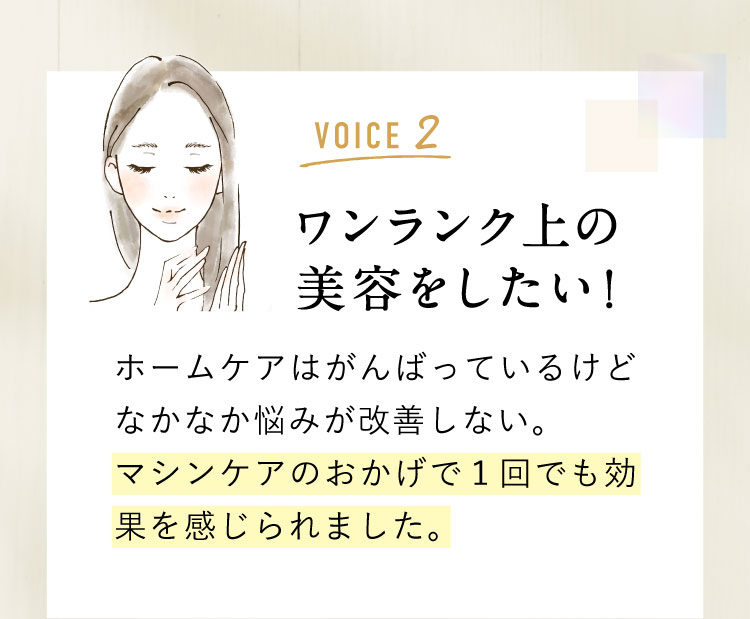 ワンランク上の美容をしたい
