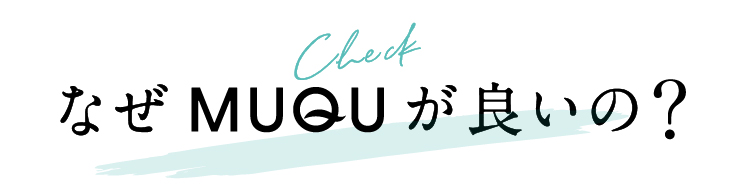 なぜMUQUがいいの?
