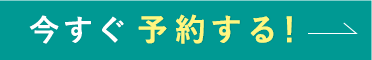 予約する