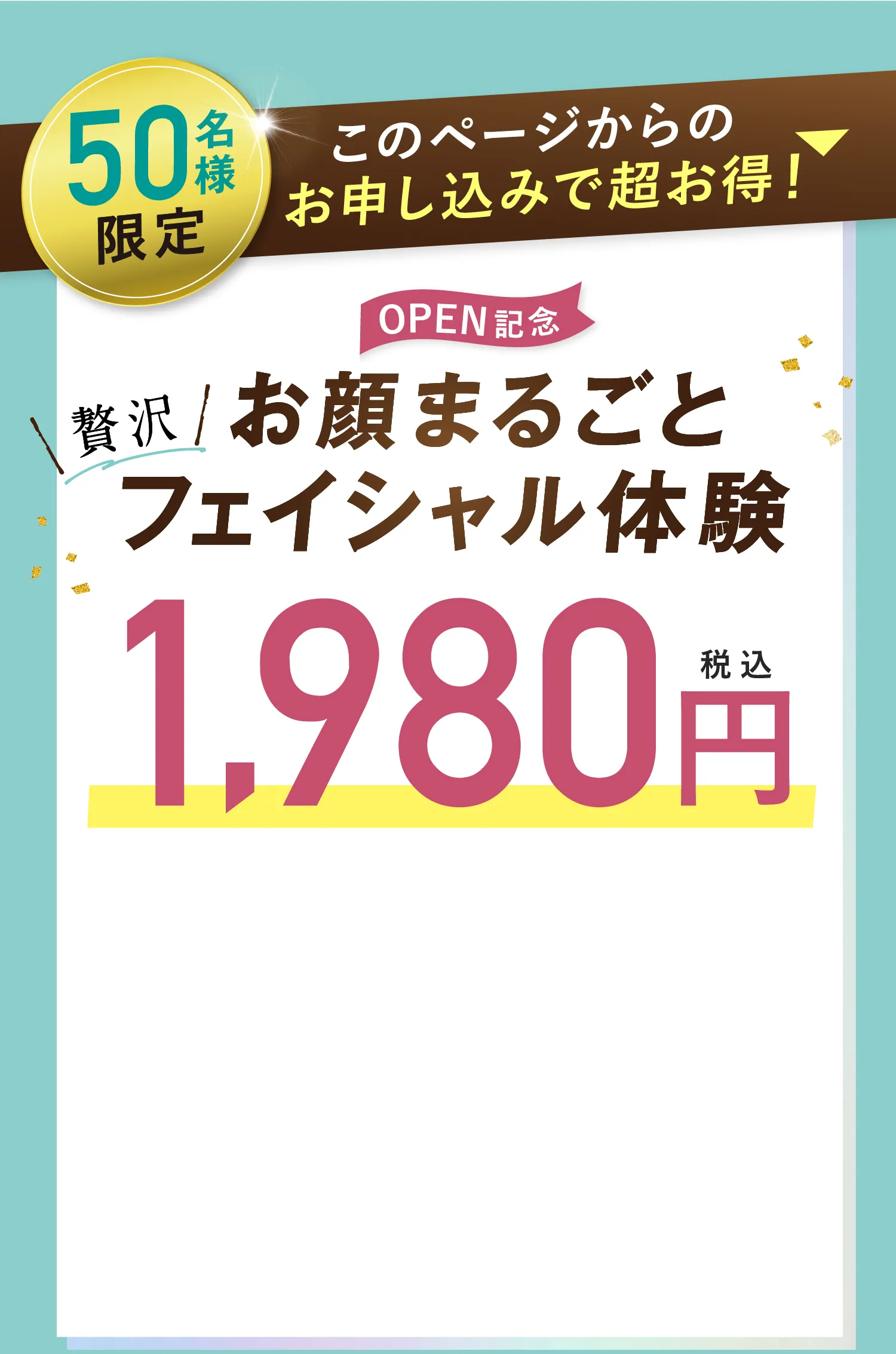 フェイシャル体験1,980円
